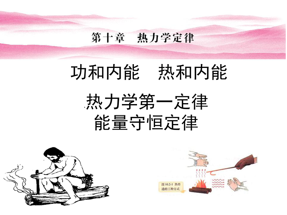 内能-热力学第一定律课件.ppt_第1页