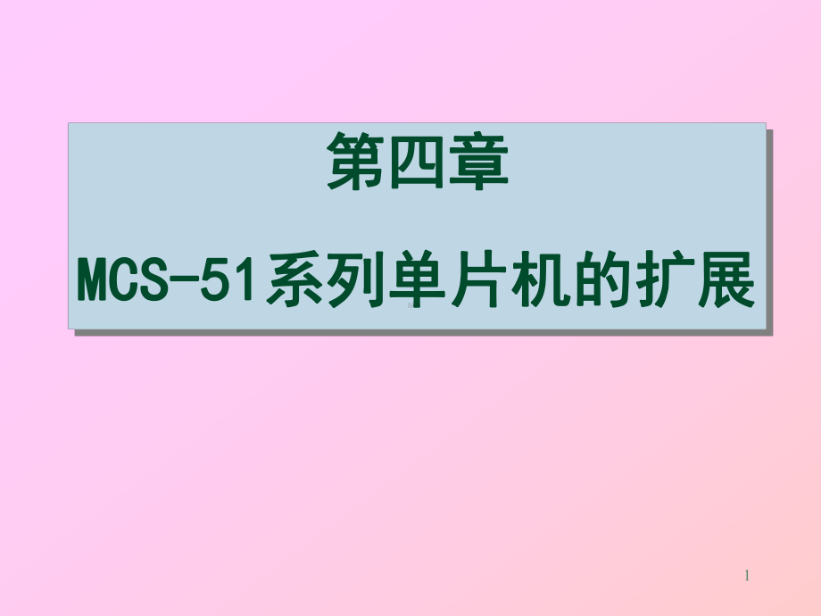 单片机课件第四章-MCS-51系列单片机的扩展.ppt_第1页