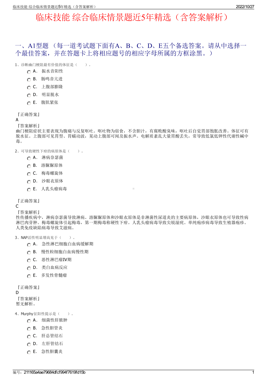 临床技能 综合临床情景题近5年精选（含答案解析）.pdf_第1页