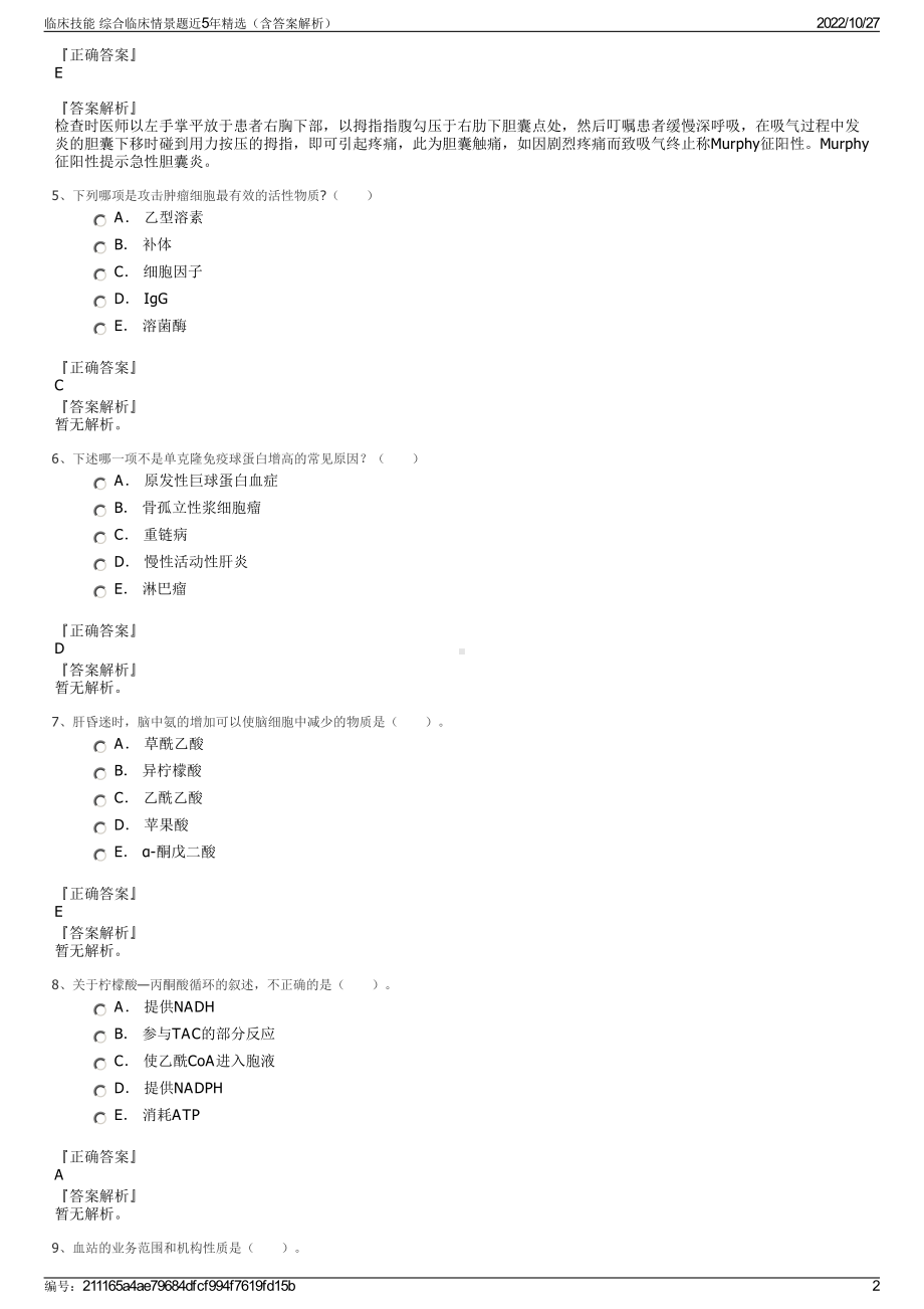 临床技能 综合临床情景题近5年精选（含答案解析）.pdf_第2页