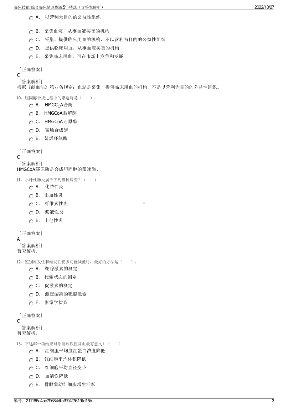 临床技能 综合临床情景题近5年精选（含答案解析）.pdf_第3页