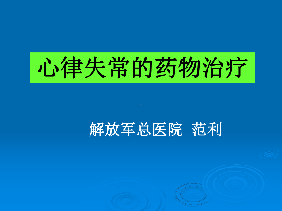 心律失常药物治疗课件.pptx_第1页