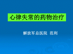 心律失常药物治疗课件.pptx