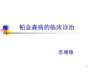 帕金森病的临床诊治课件.ppt