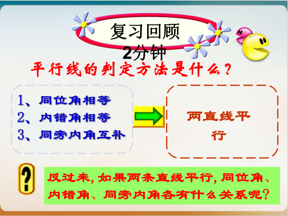 初中数学《平行线的性质》课北师大版1课件.pptx_第1页