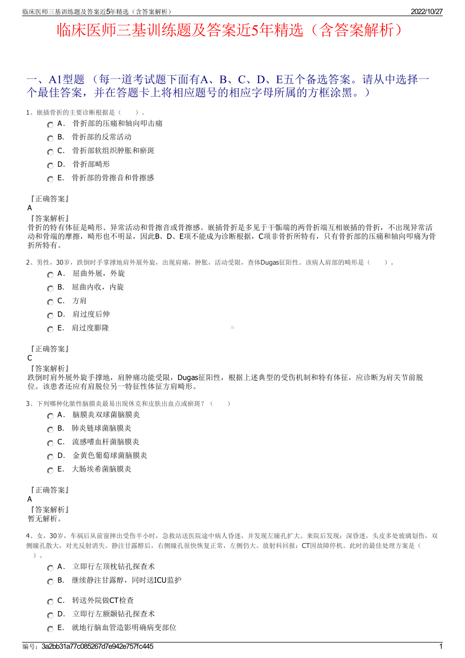 临床医师三基训练题及答案近5年精选（含答案解析）.pdf_第1页