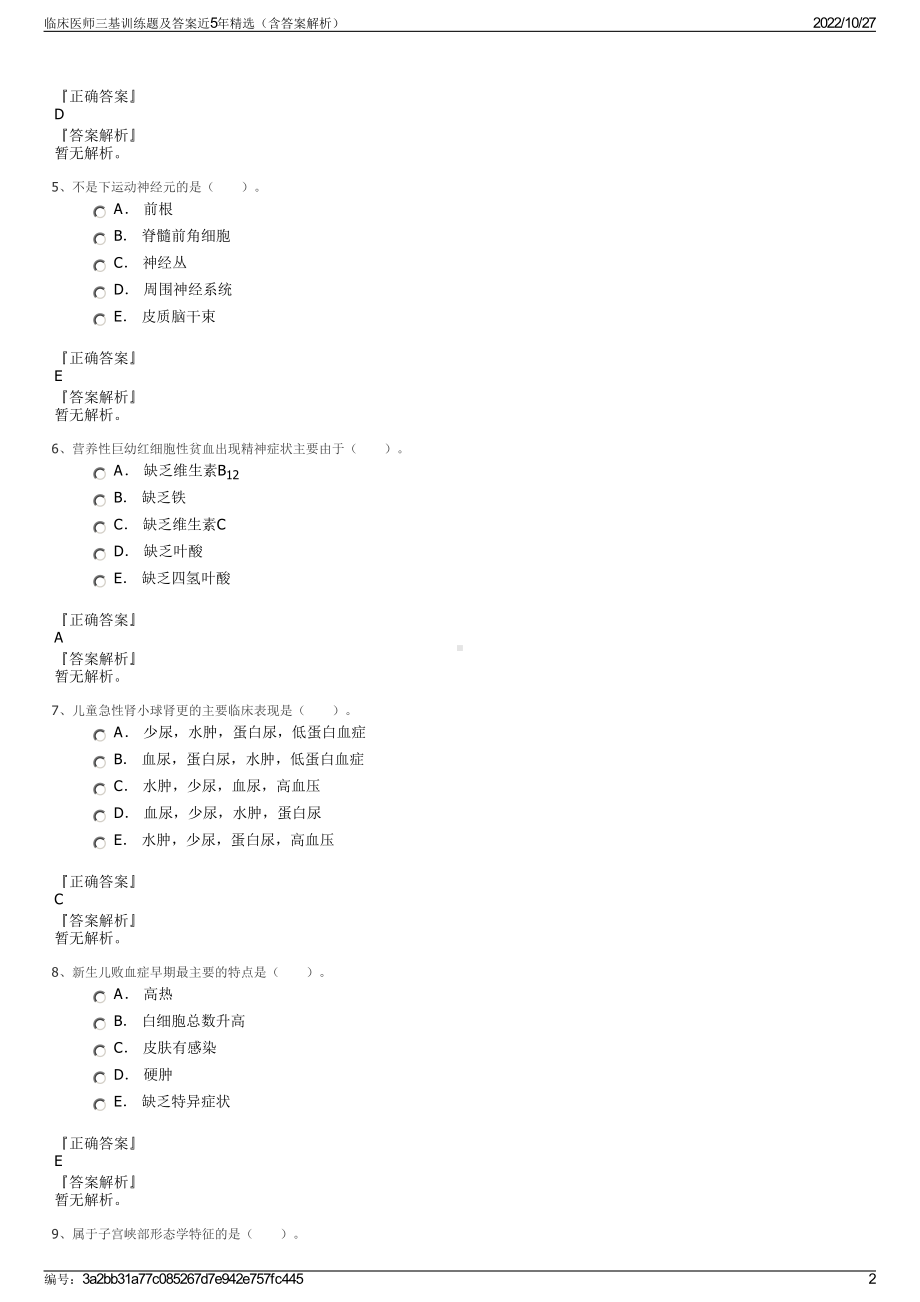 临床医师三基训练题及答案近5年精选（含答案解析）.pdf_第2页