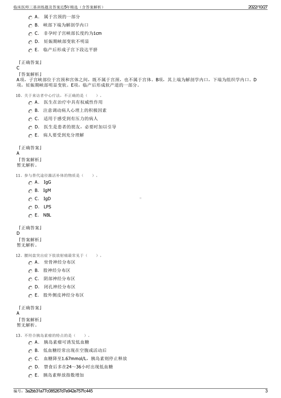 临床医师三基训练题及答案近5年精选（含答案解析）.pdf_第3页