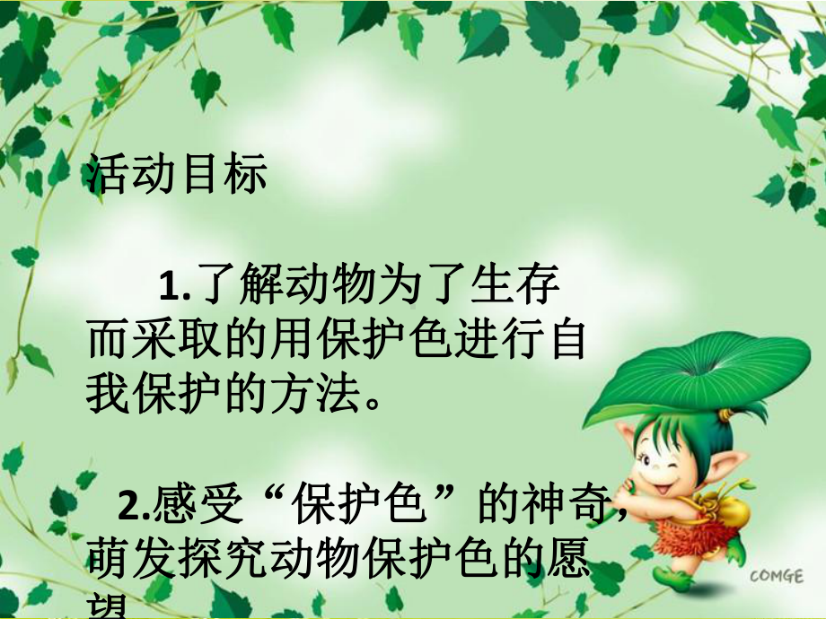 动物保护色课件.ppt_第2页