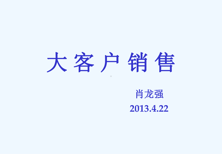 大客户销售(课件.ppt_第1页