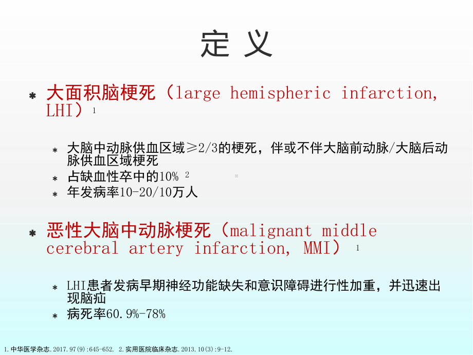 大面积脑梗死血压管理医学课件.pptx_第2页