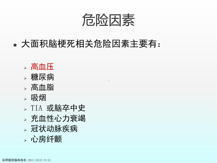 大面积脑梗死血压管理医学课件.pptx_第3页