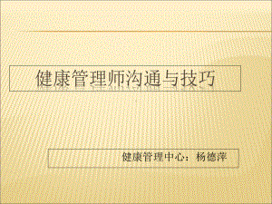 健康管理沟通与技巧课件.ppt