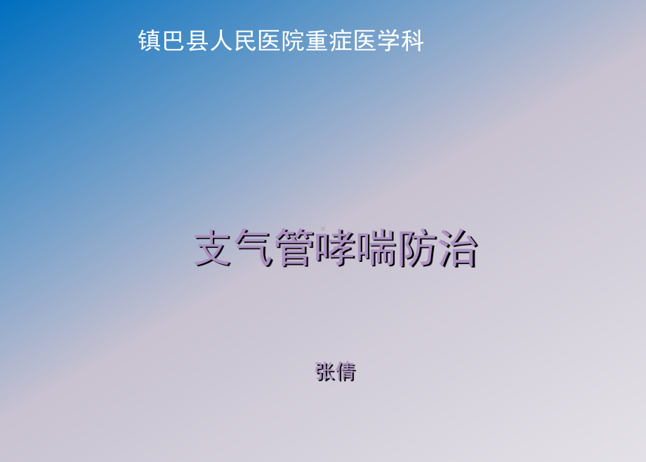 哮喘健康教育-支气管哮喘防治课件解析.ppt_第1页