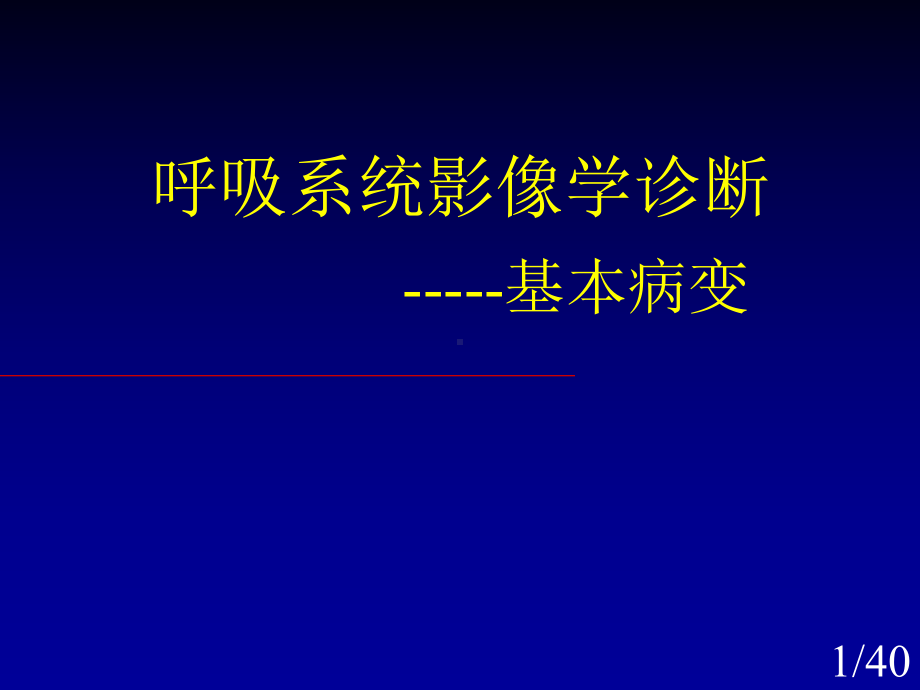 呼吸系统基本病变3课件.ppt_第1页