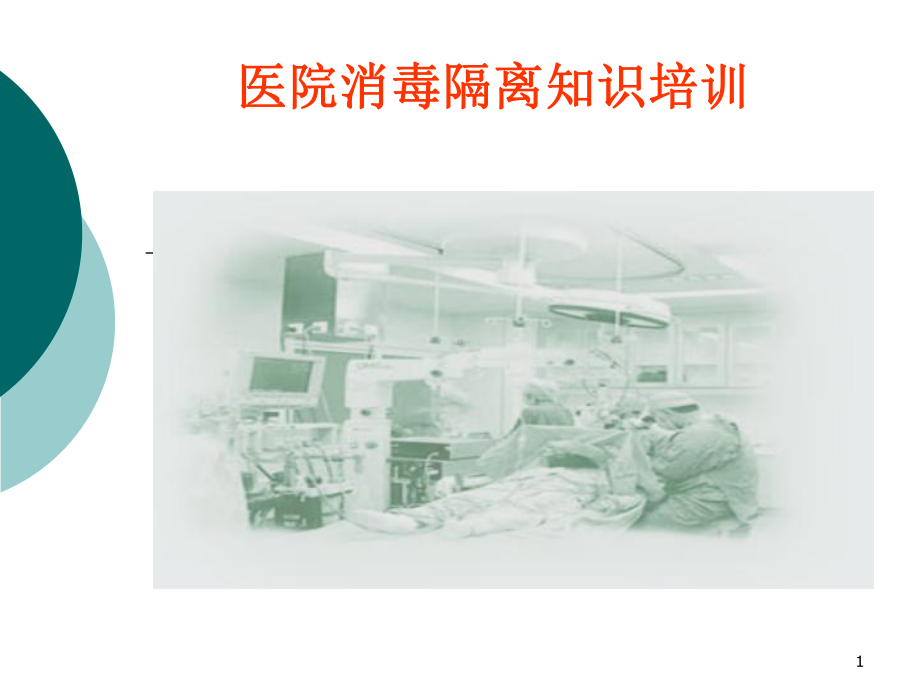 医院消毒隔离知识培训课件]医学课件.ppt_第1页