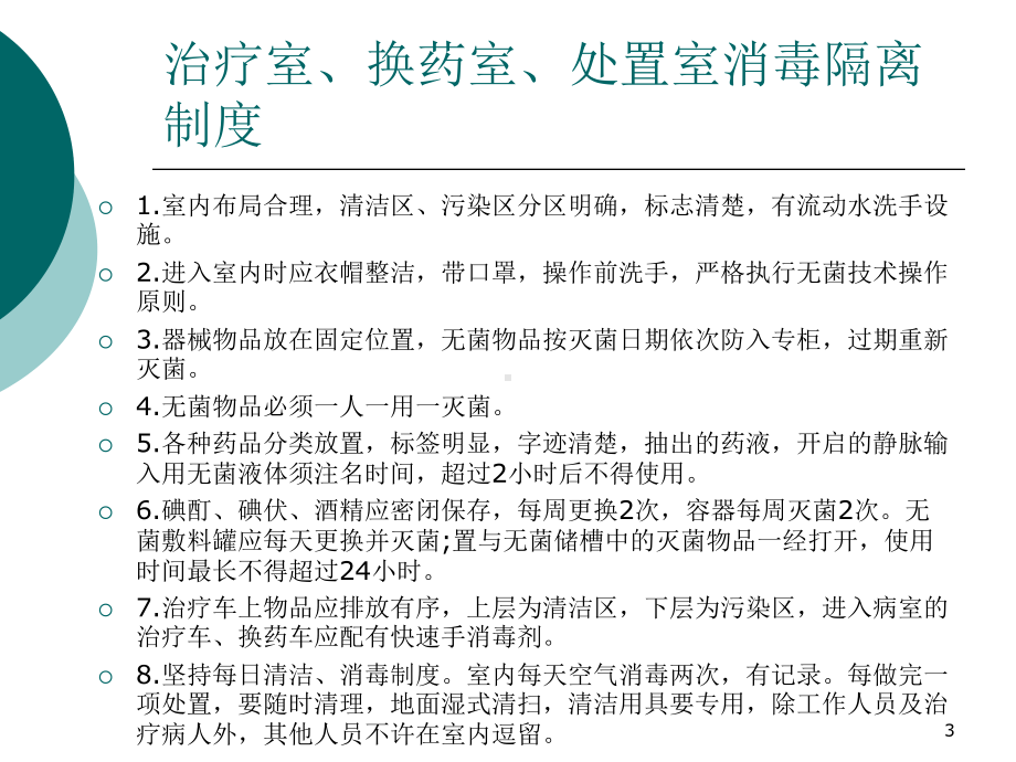 医院消毒隔离知识培训课件]医学课件.ppt_第3页