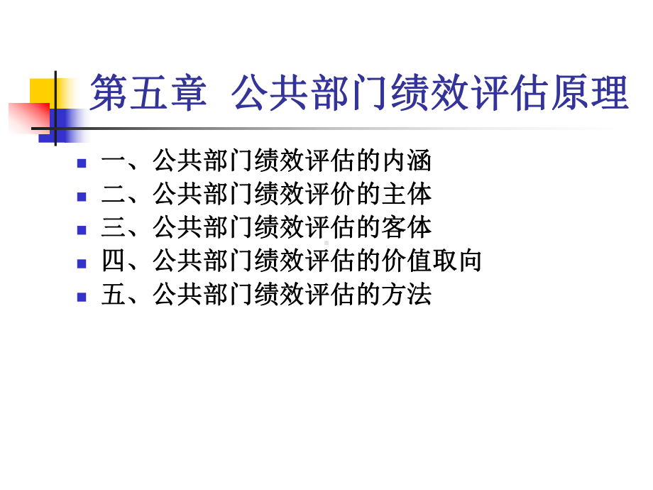 公共部门绩效评价原理课件.ppt_第1页