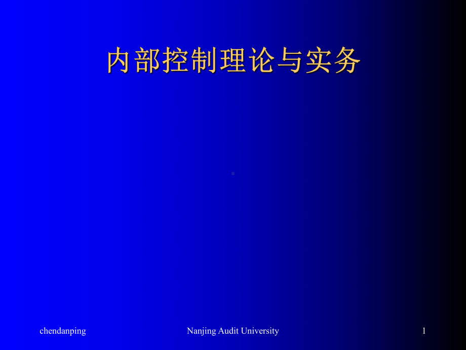 内部控制理论与实务讲义(-60张)课件.ppt_第1页