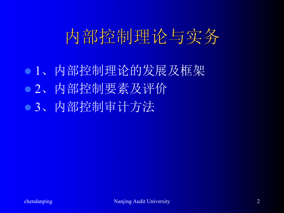 内部控制理论与实务讲义(-60张)课件.ppt_第2页