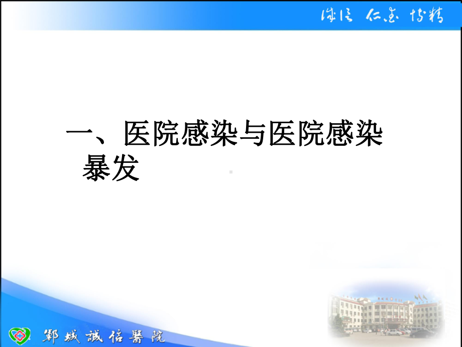 医院感染预防与控制课件.pptx_第3页