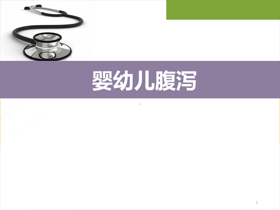 婴幼儿腹泻病-课件.ppt_第1页