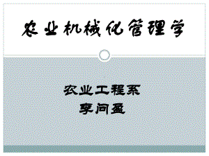 农业机械化管理学课件(-58张).ppt