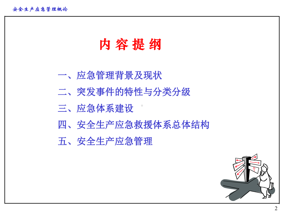 安全应急管理课件.ppt_第2页