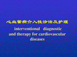 心血管介入诊治及护理课件共55页共55页.ppt