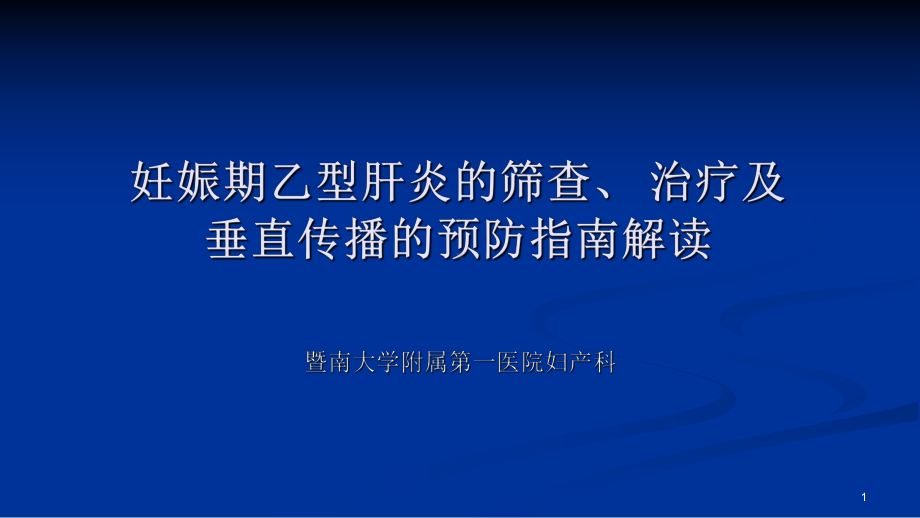 妊娠期乙型肝炎的筛查治疗及垂直传播的预防指南课件.ppt_第1页