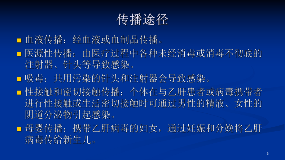 妊娠期乙型肝炎的筛查治疗及垂直传播的预防指南课件.ppt_第3页