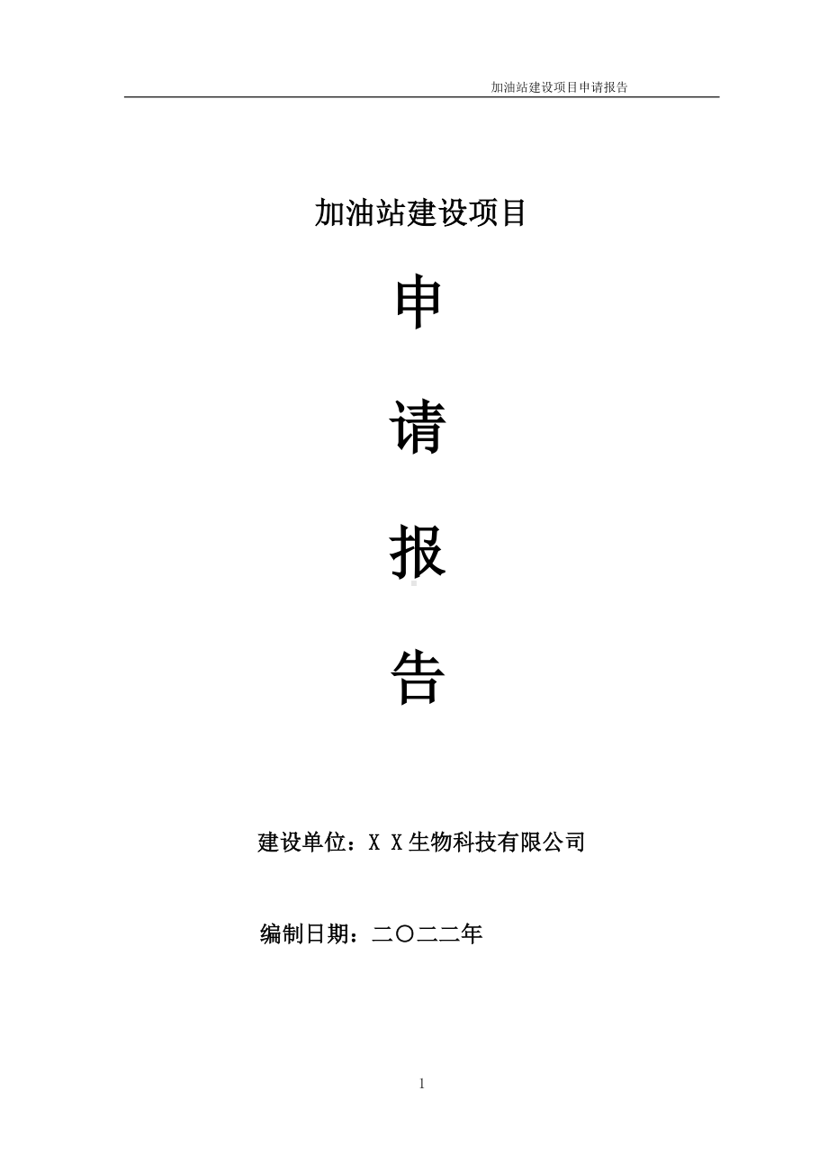 加油站建设项目申请报告 （可编辑案例）.doc_第1页