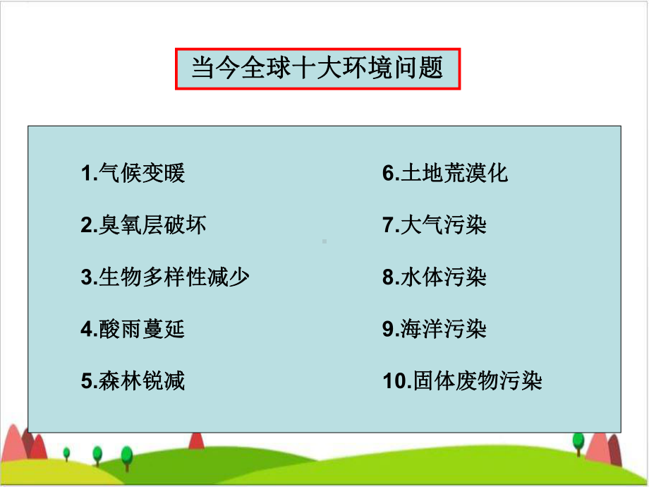 六级下册科学课件《环境问题和我们的行动》-教科版1.ppt_第2页