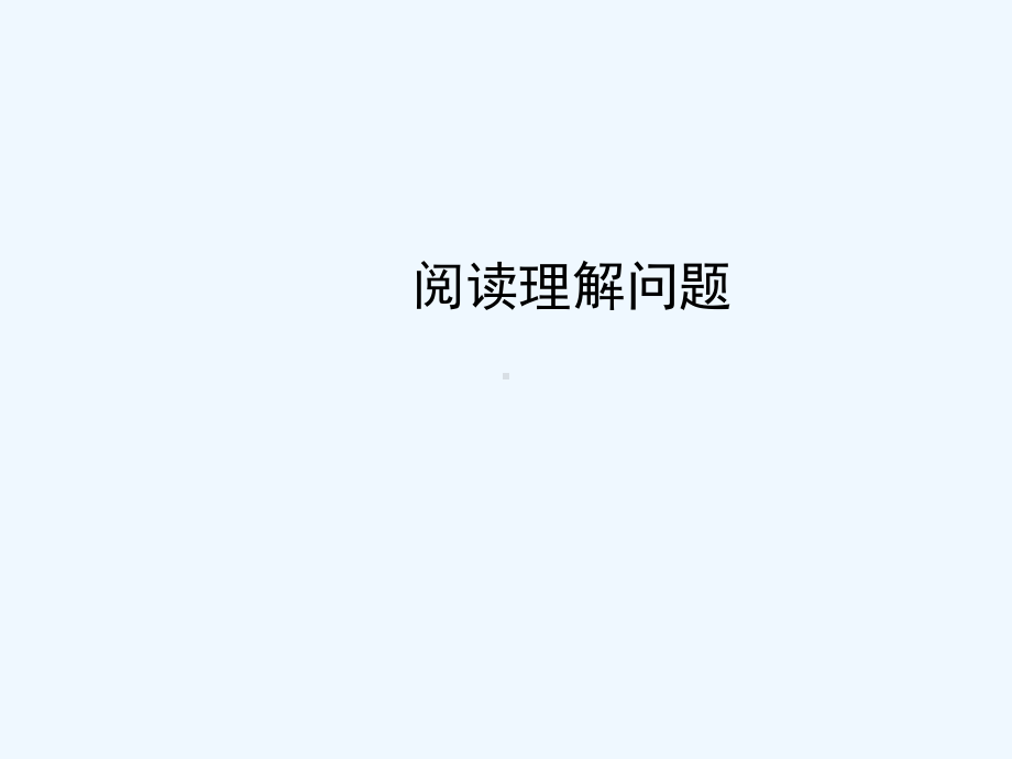 山东省临朐县沂山风景区中考数学-阅读理解问题回顾教案课件.ppt_第1页