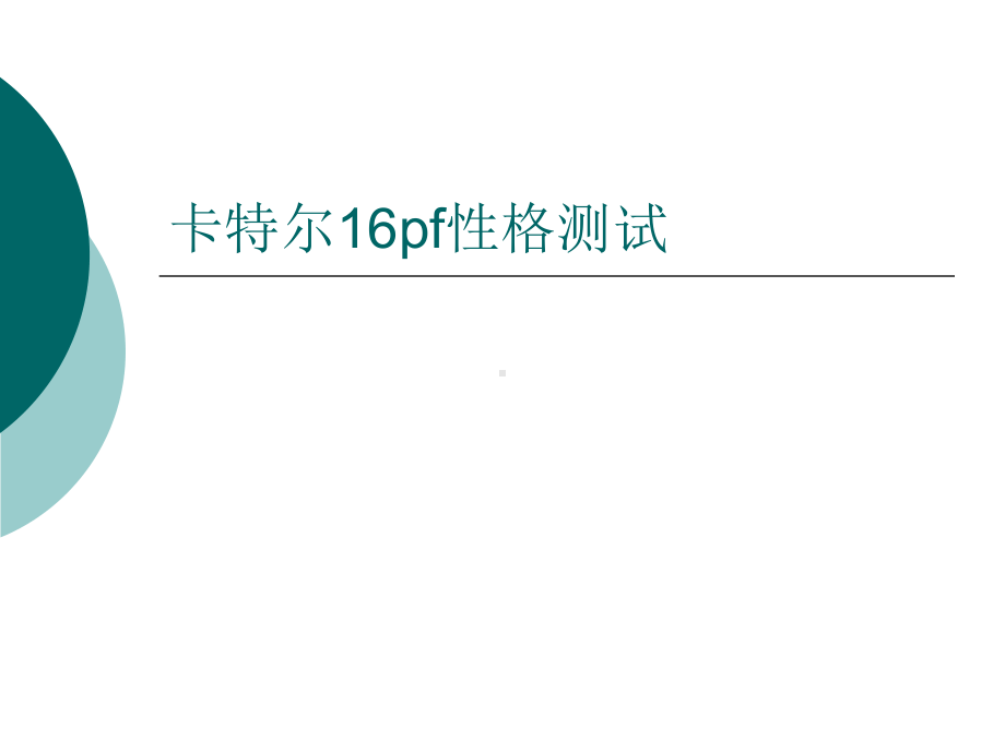 卡特尔16PF性格测试及分析(含计分方法)课件.ppt_第1页