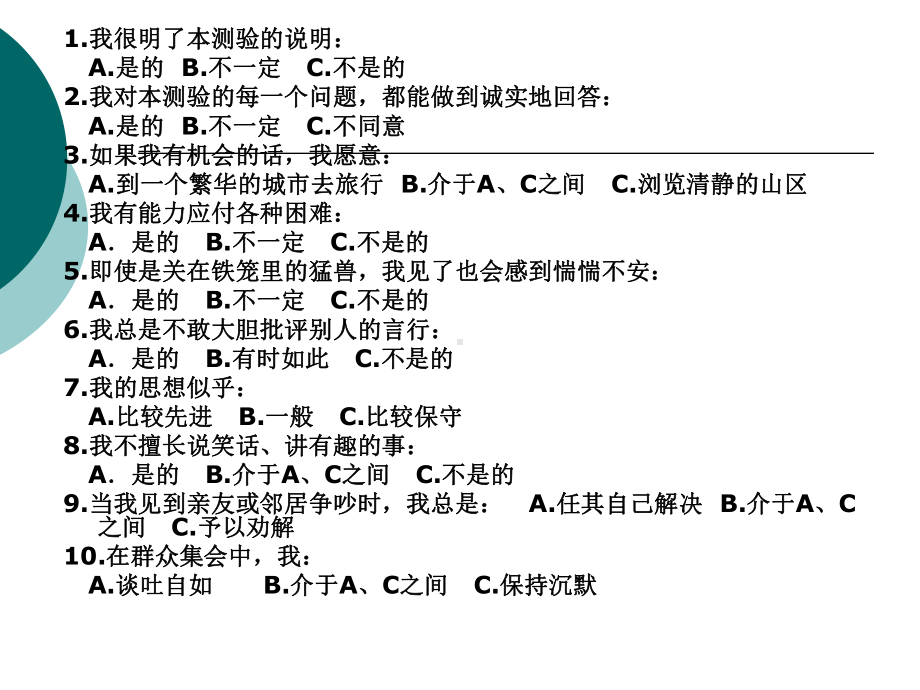 卡特尔16PF性格测试及分析(含计分方法)课件.ppt_第3页