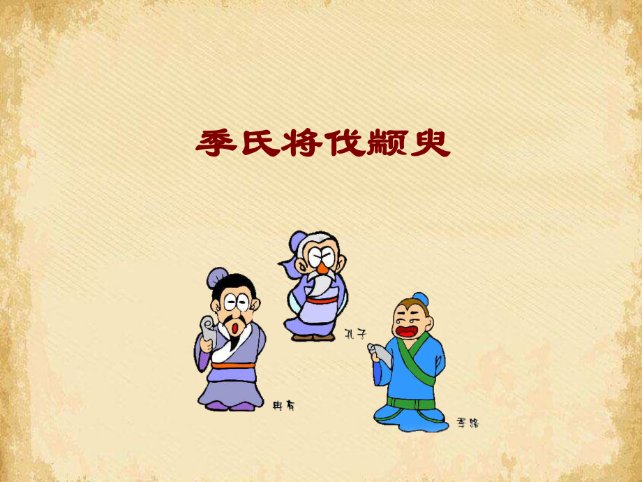 孔孟两章-课件.ppt_第2页