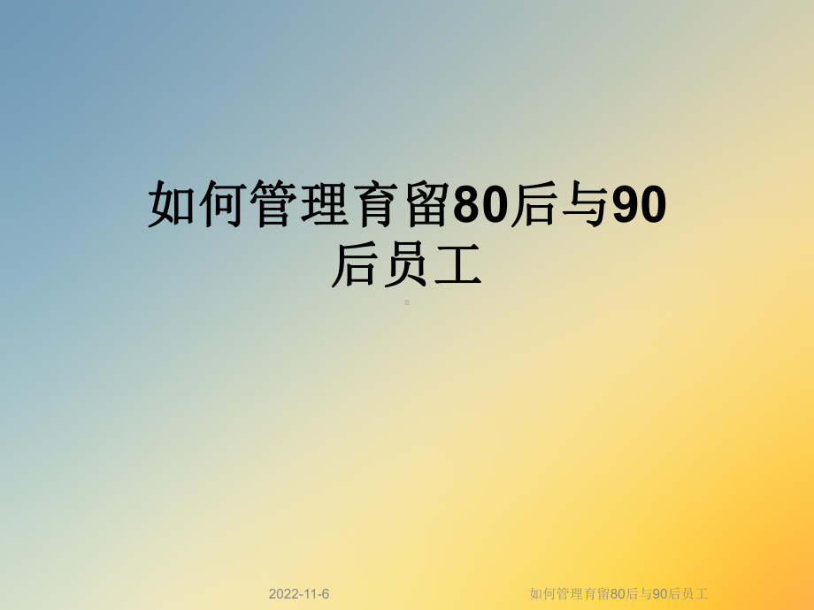 如何管理育留80后与90后员工课件.ppt_第1页