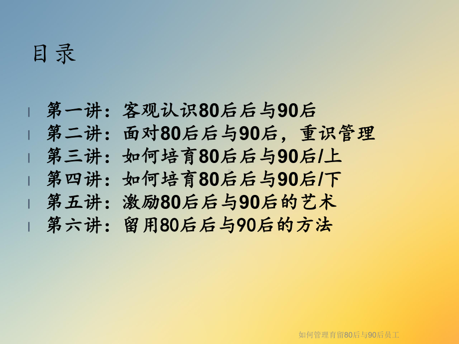 如何管理育留80后与90后员工课件.ppt_第2页