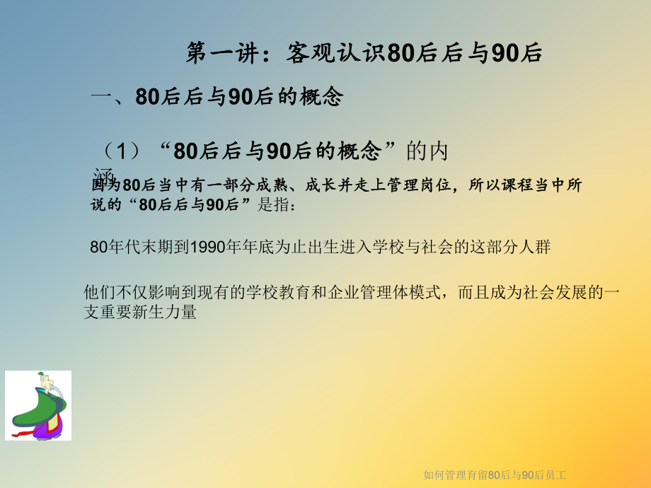 如何管理育留80后与90后员工课件.ppt_第3页