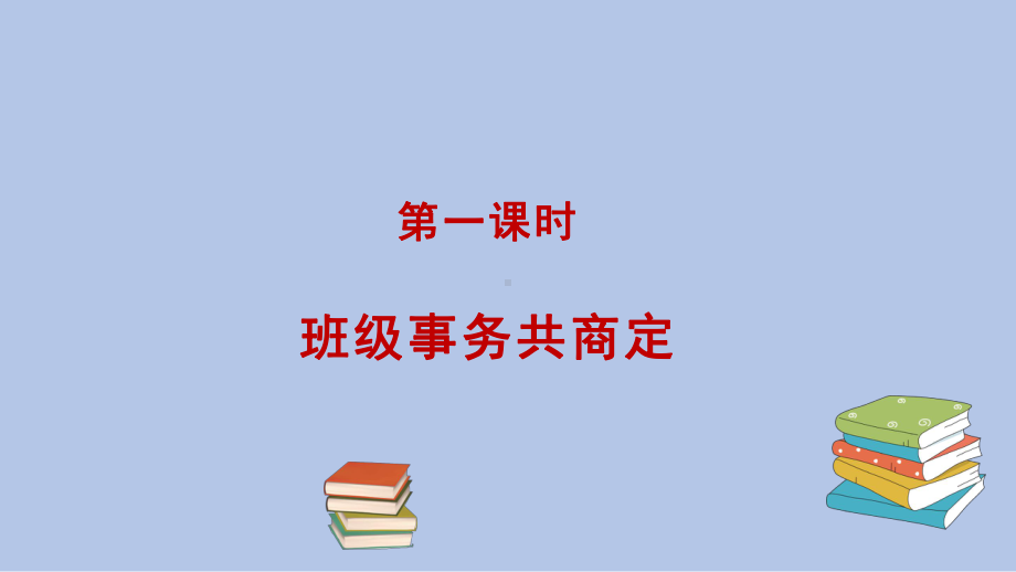 小学道德与法治《协商决定班级事务》课件部编版.pptx_第2页