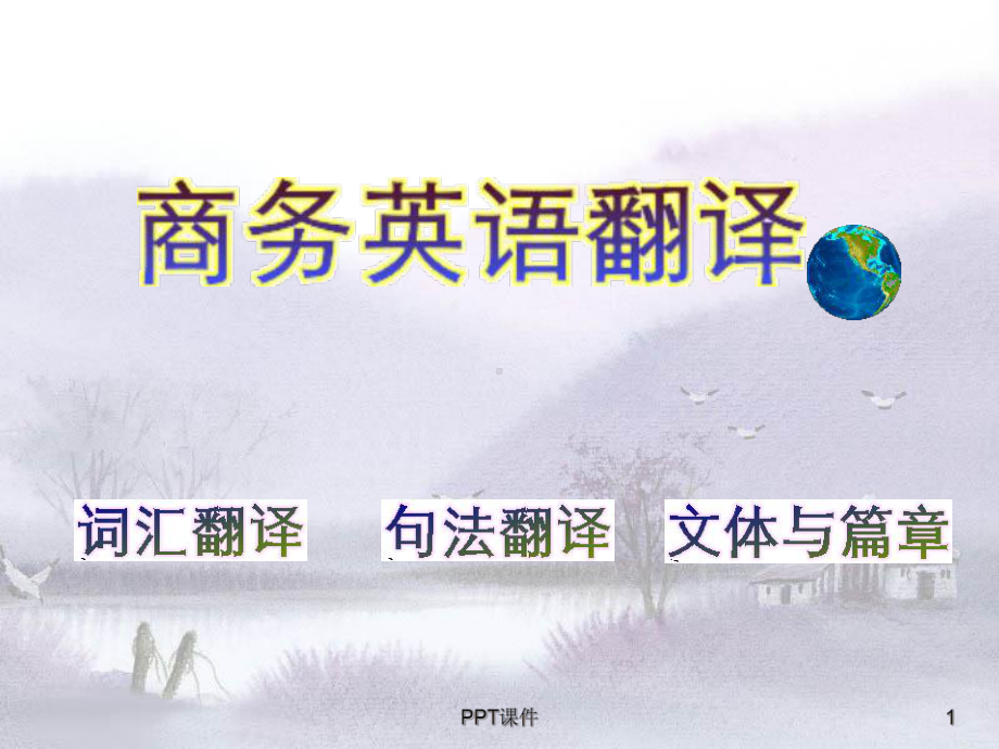 商务英语翻译之商务翻译(句法部分)课件.ppt_第1页