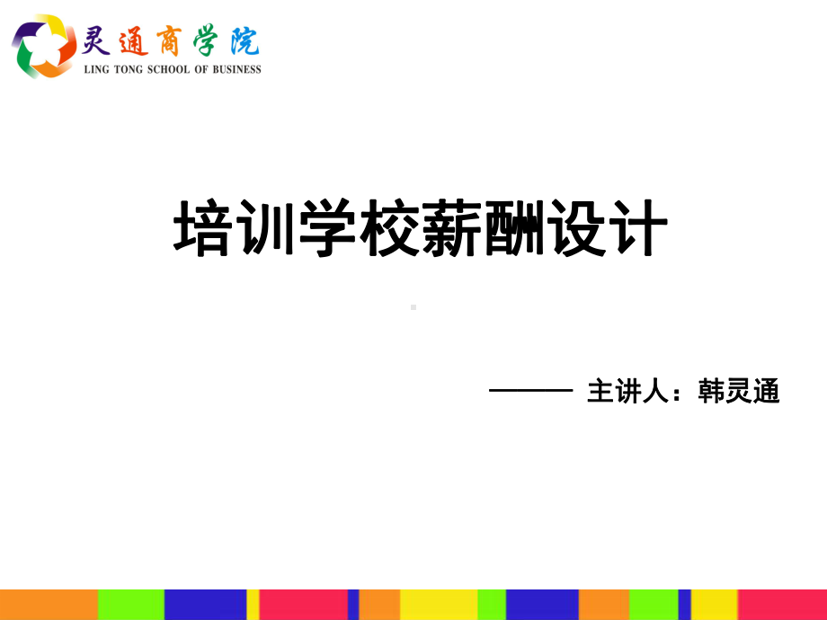 培训学校教师薪酬设计课件.ppt_第1页