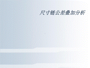 尺寸链公差叠加分析BAIDU模板课件.ppt