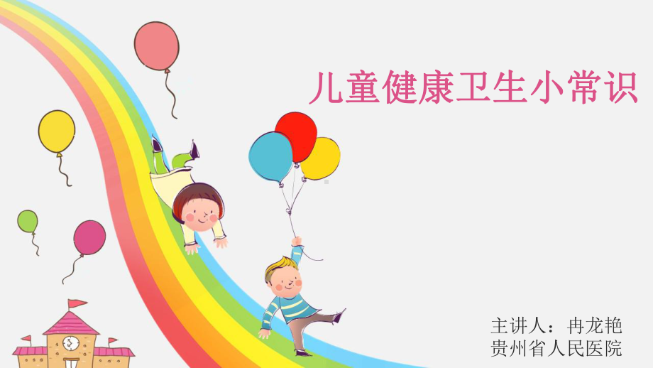 儿童健康小常识课件.ppt_第1页