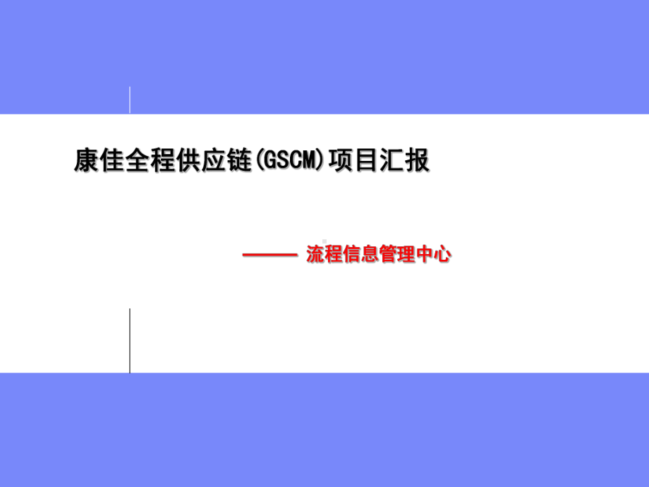 全程供应链方案.ppt_第1页