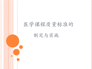 医学课程标准课件.ppt