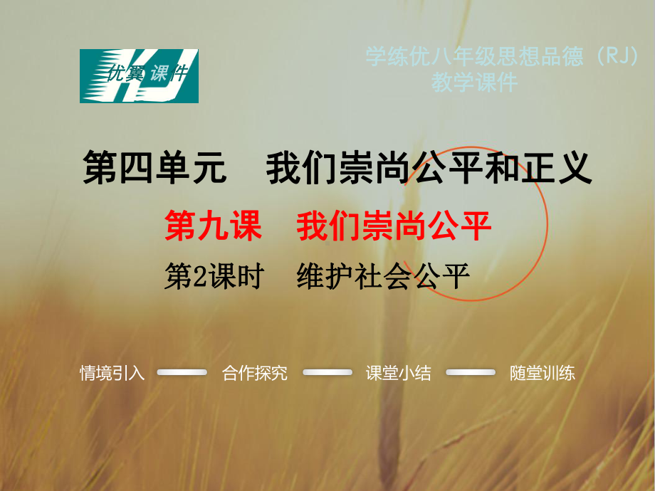 初中政治课件-维护社会公平-.ppt_第1页