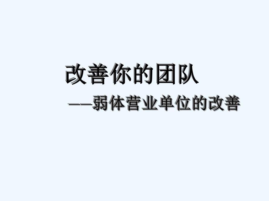 如何改善弱体营业单位课件.ppt_第1页