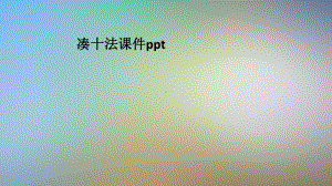 凑十法课件.pptx